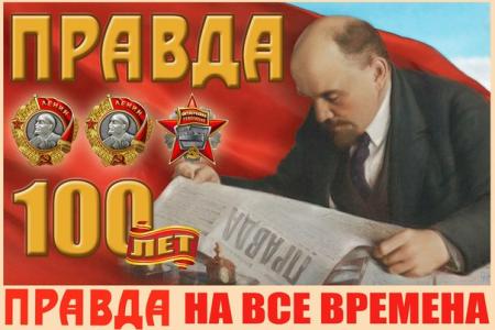 Торжественный вечер, посвященный 100-летию газеты «Правда»