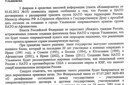 Новосибирские единороссы не поддержали обращение против базы НАТО в Ульяновске, испугавшись «грозящего пальчика» из Москвы