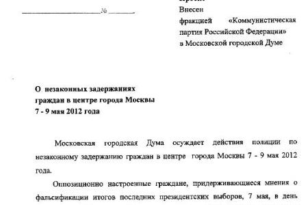 Силовые действия полиции в центре Москвы имеют цель создать иллюзию всенародной поддержки Путина – проект заявления Мосгордумы