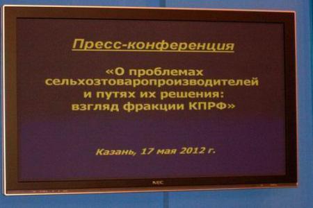 «ВТО – это билет на «Титаник»! В Госсовете Республики Татарстан состоялась пресс-конференция депутатов фракции КПРФ
