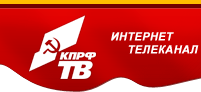 28 мая в прямом эфире КПРФ.ТВ депутат Госдумы В.Н. Лихачев ответит на вопросы пользователей интернета:  "Европейская дипломатия России. Международные позиции России и перспективы евразийского партнерства"