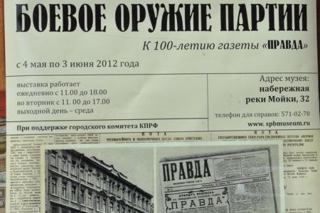 В городе трех революций коммунисты организовали выставку, посвященную 100-летию газеты «Правда»