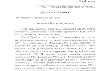 Стихийный сбор жителей Кудепсты вновь остановил незаконную попытку строительства в курортном поселке крупнейшей в мире газопоршневой ТЭС. Депутат Госдумы Обухов направил срочный запрос премьеру Медведеву 