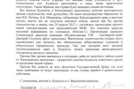 Стихийный сбор жителей Кудепсты вновь остановил незаконную попытку строительства в курортном поселке крупнейшей в мире газопоршневой ТЭС. Депутат Госдумы Обухов направил срочный запрос премьеру Медведеву 