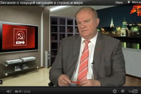 Видео. Слово лидера. Г.А.Зюганов о текущей ситуации в стране и мире. Ответы на актуальные вопросы