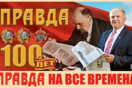 Г.А. Зюганов: Высоко нести знамя ленинской «Правды»!