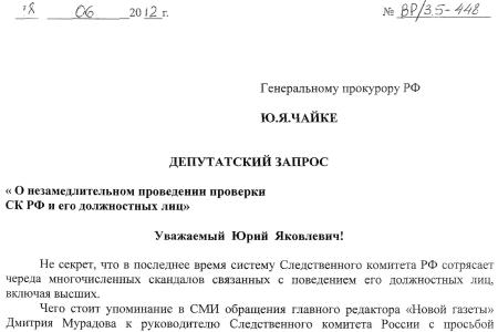 Депутаты-коммунисты потребовали от Ю.Я. Чайки провести проверку Следственного комитета России