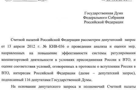По требованию депутатов-коммунистов Счетная палата РФ проводит экспертизу соглашения о присоединении России к ВТО