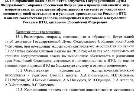 По требованию депутатов-коммунистов Счетная палата РФ проводит экспертизу соглашения о присоединении России к ВТО