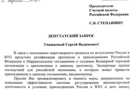 По требованию депутатов-коммунистов Счетная палата РФ проводит экспертизу соглашения о присоединении России к ВТО