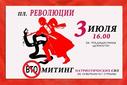 ВТО – удавка для России! Нет вступлению в ВТО! 3 июля коммунисты проводят акцию протеста в Москве