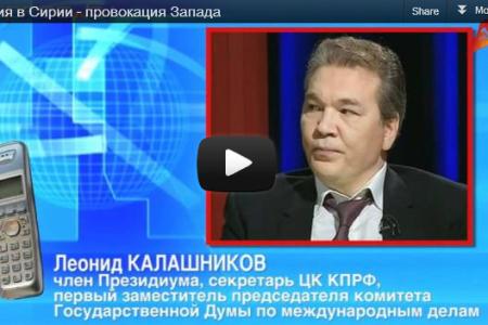 Видео. Л.И. Калашников: События в Сирии - провокация Запада