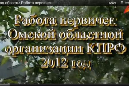 К XIII (июньскому) Пленуму ЦК КПРФ. Видео. Омская область: Работа первичек