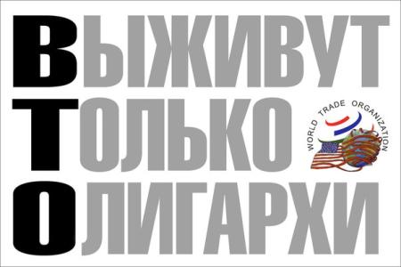 ВТО – удавка для России! Нет вступлению в ВТО! 3 июля коммунисты проводят акцию протеста в Москве