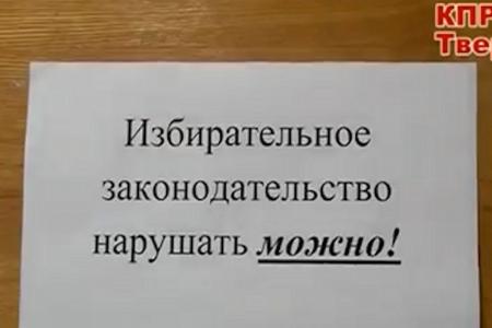 Видео. Тверская область: Какие выборы готовит нам власть