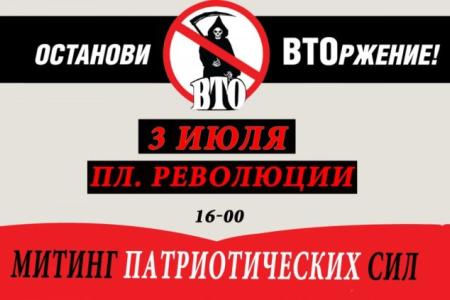 ВТО – удавка для России! Нет вступлению в ВТО! 3 июля коммунисты проводят акцию протеста в Москве
