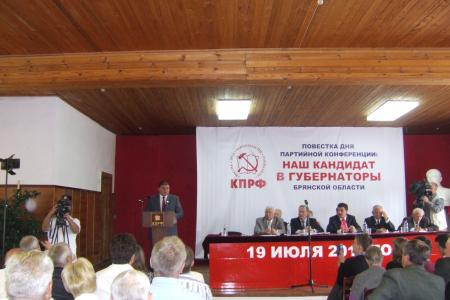 В Брянске прошла XXXVIII отчетно-выборная конференция областного отделения КПРФ. Вадим Потомский – наш кандидат!