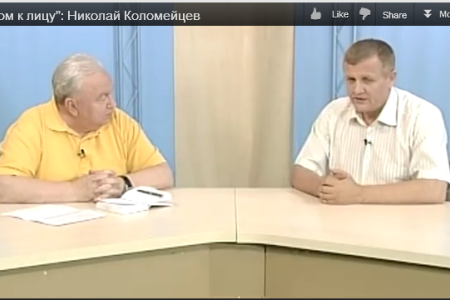 Видео. Николай Коломейцев в программе «Лицом к лицу»