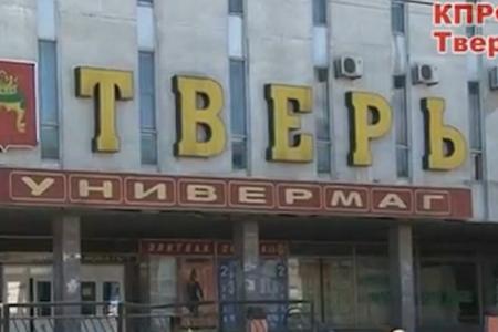 Видео. Тверские коммунисты продолжают борьбу за Бастилию