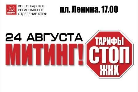 Волгоград. Коммунисты провели митинг против повышения тарифов ЖКХ