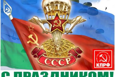 С Днем крылатой гвардии! Г.А. Зюганов поздравил десантников с профессиональным праздником