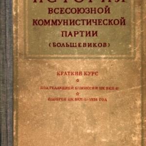 Изучаем сталинское наследие. Краткий курс истории ВКП(б). О диалектическом и историческом материализме