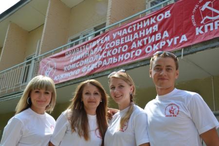 «Если не я, не ты, не мы, то кто?». Завершился слет комсомольского актива Южного федерального округа