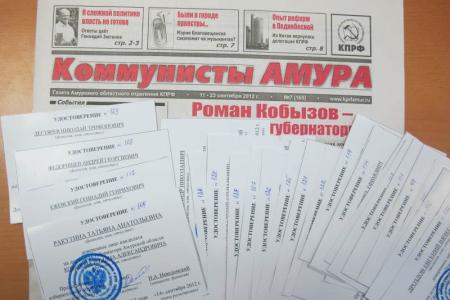 Амурская область: Зарегистрирован список доверенных лиц кандидата в губернаторы от КПРФ Р.А. Кобызова