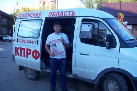 Тюменская область. Приемная депутата-коммуниста В.Н. Тетёкина на колесах