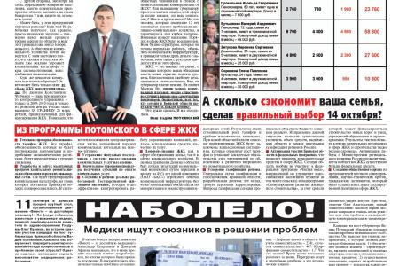 Агитационная газета Вадима Потомского «Брянский фронт 2012». До освобождения Брянщины от единоросской власти осталось меньше месяца 