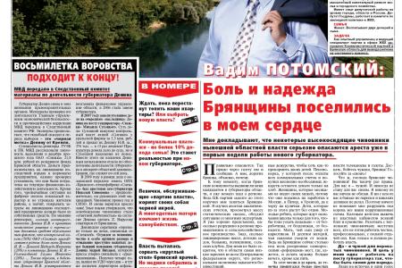Агитационная газета Вадима Потомского «Брянский фронт 2012». До освобождения Брянщины от единоросской власти осталось меньше месяца 