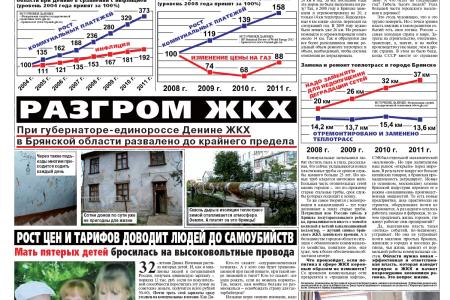 Агитационная газета Вадима Потомского «Брянский фронт 2012». До освобождения Брянщины от единоросской власти осталось меньше месяца 