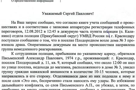 Краснодарский край. Депутат С.П. Обухов контролирует расследование межнациональной драки 