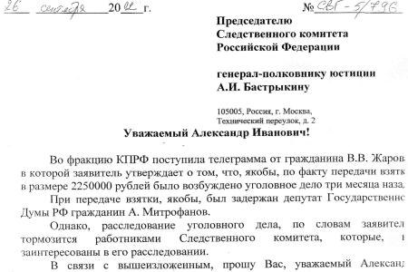 Кто тормозит расследование уголовного дела о взятке с участием депутата Митрофанова? Депутатские обращения В.Г. Соловьева