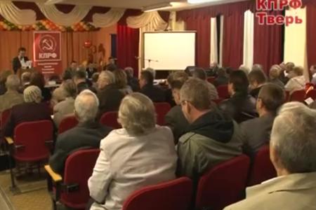 Видео. Мы должны побеждать! Конференция Тверской областной организации КПРФ