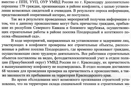 Краснодарский край. Депутат С.П. Обухов контролирует расследование межнациональной драки 