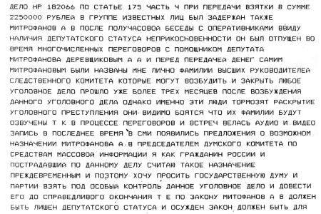 Кто тормозит расследование уголовного дела о взятке с участием депутата Митрофанова? Депутатские обращения В.Г. Соловьева