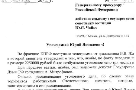 Кто тормозит расследование уголовного дела о взятке с участием депутата Митрофанова? Депутатские обращения В.Г. Соловьева