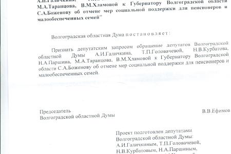 Волгоградская область. Депутаты-коммунисты выступили против повышения зарплаты чиновникам
