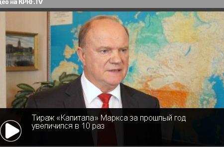 Видео. Г.А. Зюганов: Тираж «Капитала» Маркса за прошлый год увеличился в 10 раз