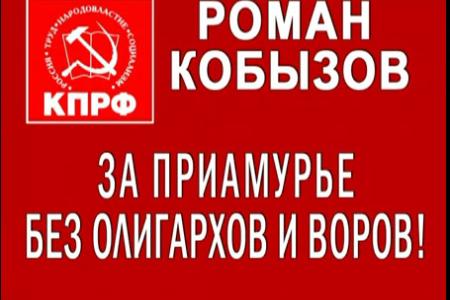Видео. Кандидат в губернаторы Амурской области от КПРФ Роман Кобызов: "За Приамурье без олигархов и воров"