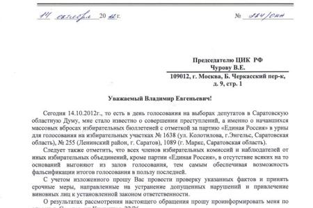 Саратовская область: Хроника нарушений на выборах