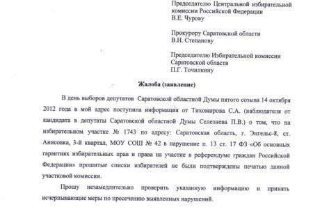 Саратовская область: Хроника нарушений на выборах