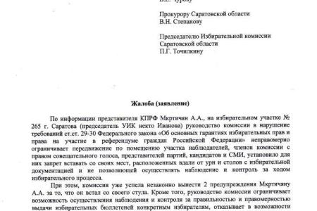 Саратовская область: Хроника нарушений на выборах