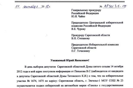 Саратовская область: Хроника нарушений на выборах