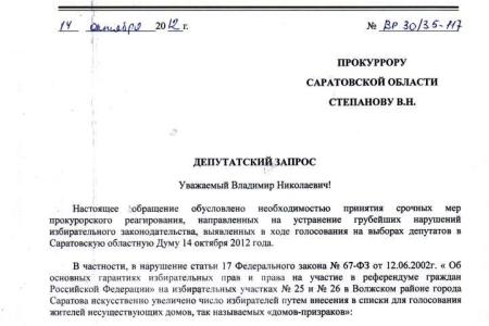 Саратовская область: Хроника нарушений на выборах