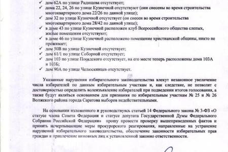 Саратовская область: Хроника нарушений на выборах