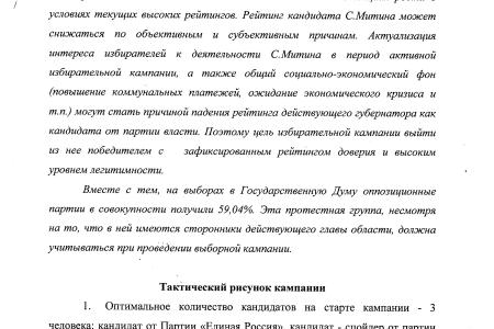 Выборы в Новгородской области. В руки блогеров попал документ предположительно избирательного штаба "единороссов" с описанием всех грязных технологий кампании