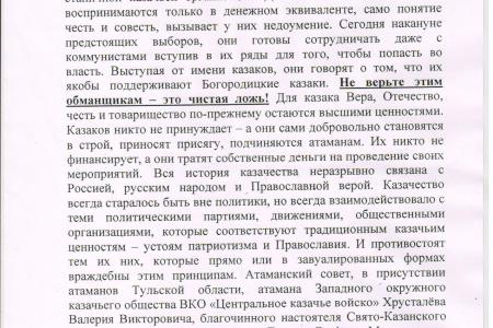 Тульская область. Казачья верхушка делит станичников на «своих» и «чужих» по политическому признаку