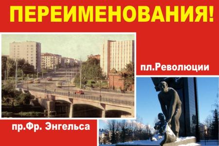 Ивановские коммунисты борются против переименования улицы Энгельса и площади Революции